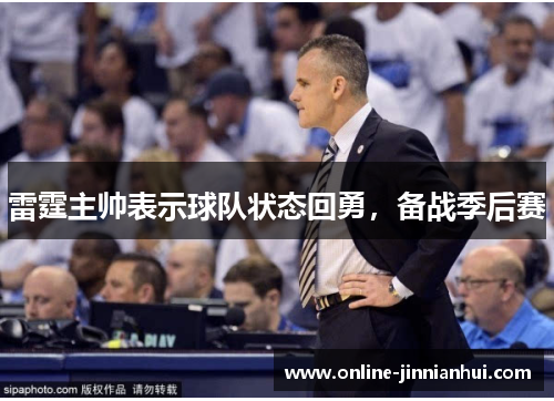 雷霆主帅表示球队状态回勇，备战季后赛