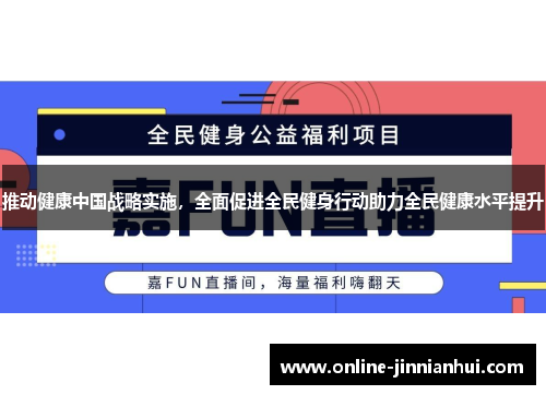 推动健康中国战略实施，全面促进全民健身行动助力全民健康水平提升