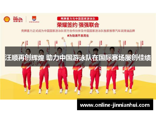 汪顺再创辉煌 助力中国游泳队在国际赛场屡创佳绩