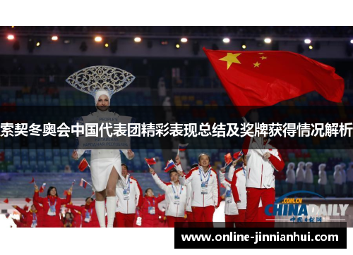 索契冬奥会中国代表团精彩表现总结及奖牌获得情况解析